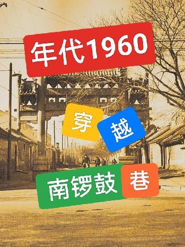 Era 1960: Menembus Waktu ke Gang Nanluoguxiang